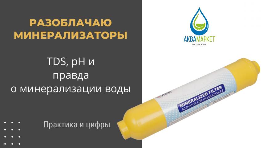 Разоблачаю минерализаторы! TDS, pH и правда о минерализации воды