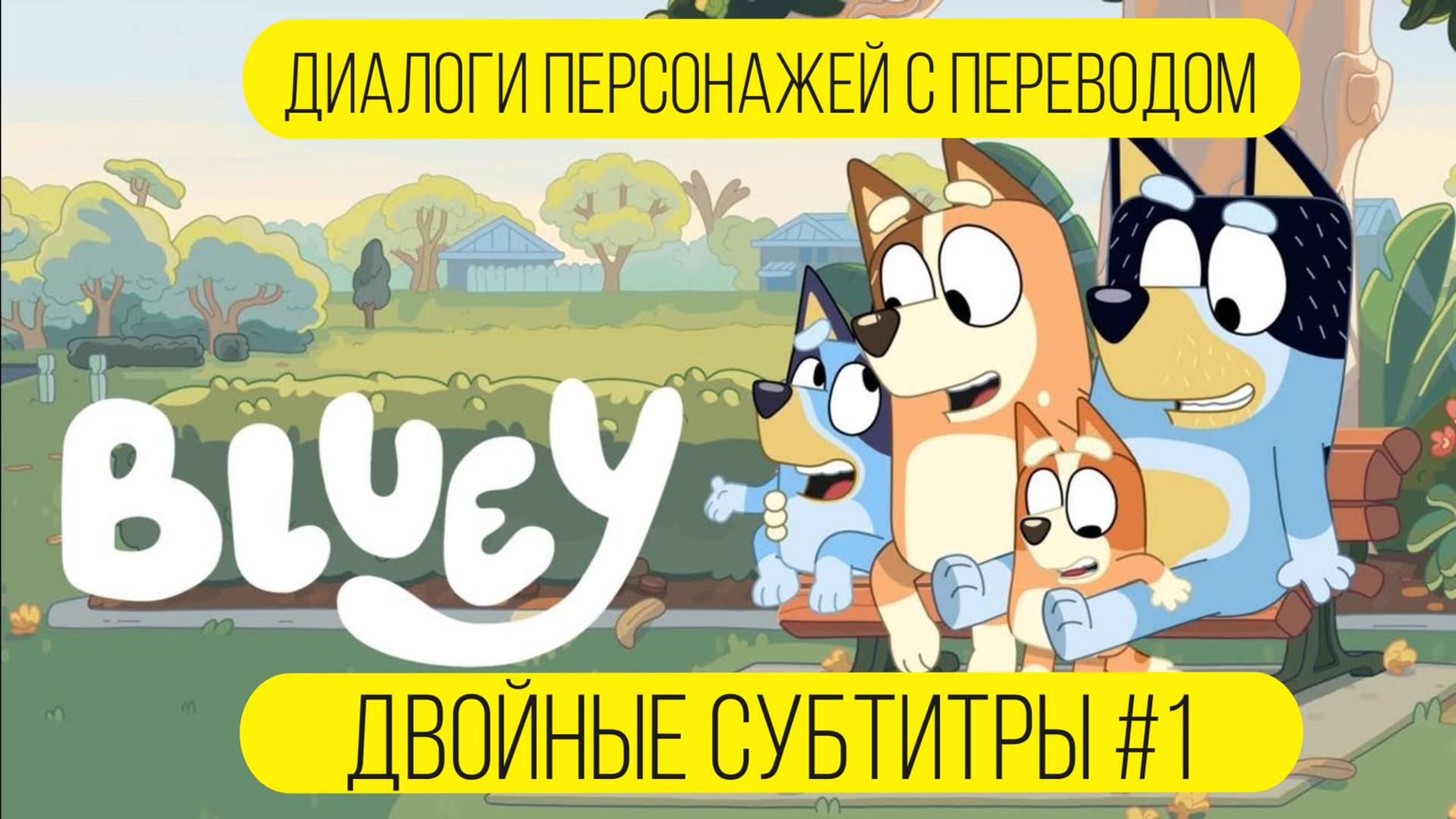 Диалоги персонажей с двойными субтитрами (рус / англ) в мультфильме "Блуи" / 1 серия 1 сезона