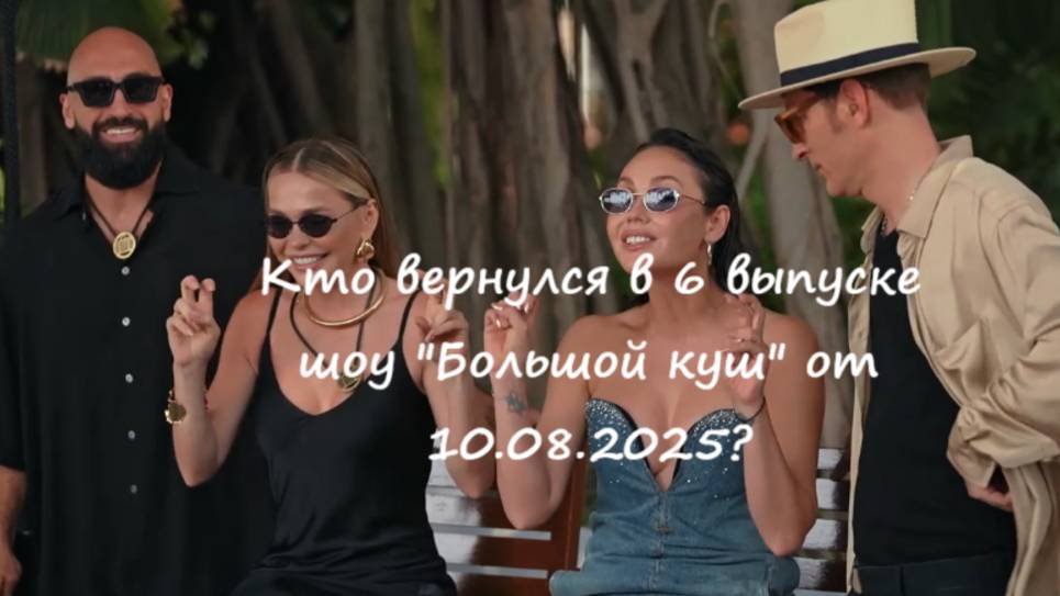 Кто вернулся в 6 выпуске шоу "Большой куш" на ТНТ от 10.08.25?!