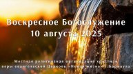 Воскресное Богослужение 10 августа 2025. Прямая трансляция