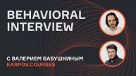 Поведенческое интервью _ Behavioral Interview | Выпуск 1 | Валерий Бабушкин | karpov.courses