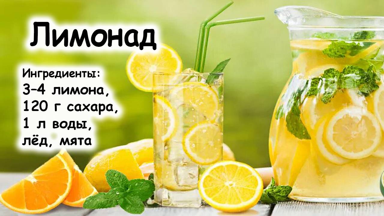 Лимонад