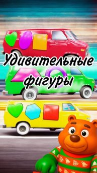 Учим формы вместе с супергероем