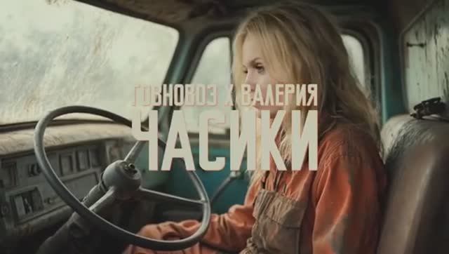 Валерия - Часики, но это говновоз - Cursed Orchestra