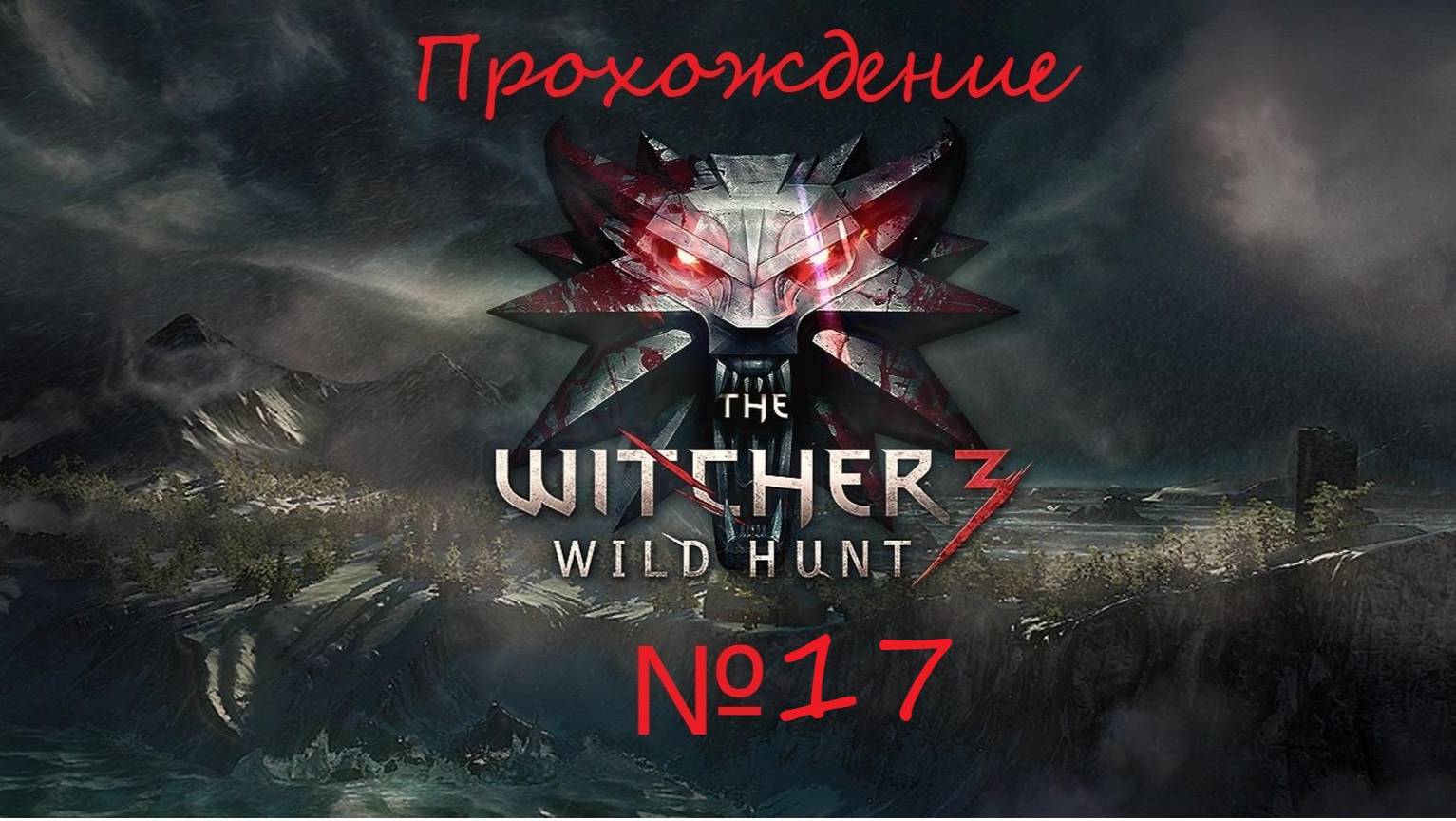 Проходим последнюю часть похождений Геральта из Ривии. The Witcher 3 №17