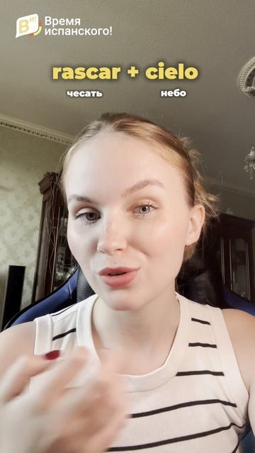 Скажи эти слова быстрее меня! Получилось? #испанскийязык #испанский #испанскийонлайн