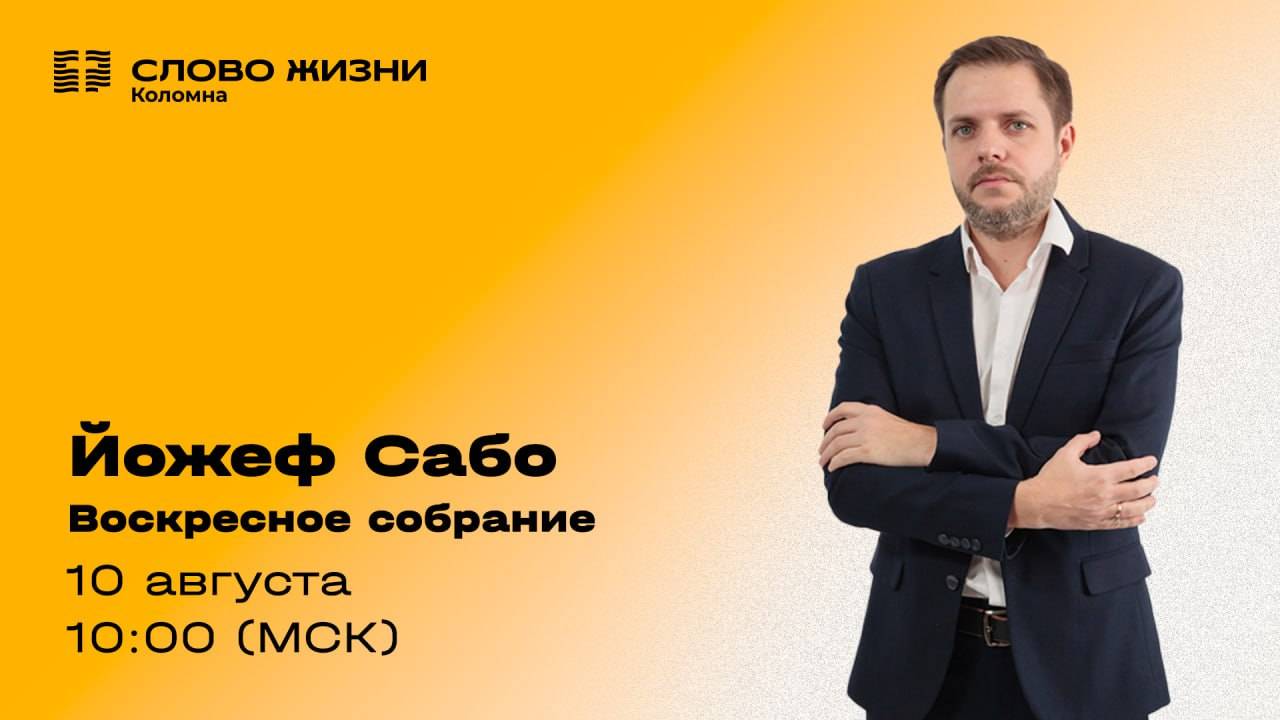 Воскресное богослужение 10.08.2025. Проповедь: Иожеф Сабо