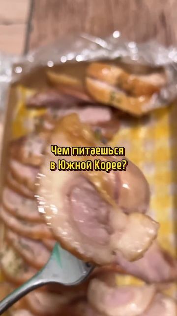 Чем я питаюсь в Южной Корее