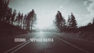Сплин ( Чёрная Волга )