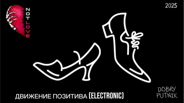 NOT LOVE - ДВИЖЕНИЕ ПОЗИТИВА (ELECTRONIC)