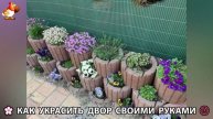 Как украсить двор дома фото идеи 🏡 для дачи и сада своими руками 🌷🪻🌺💮 (785)