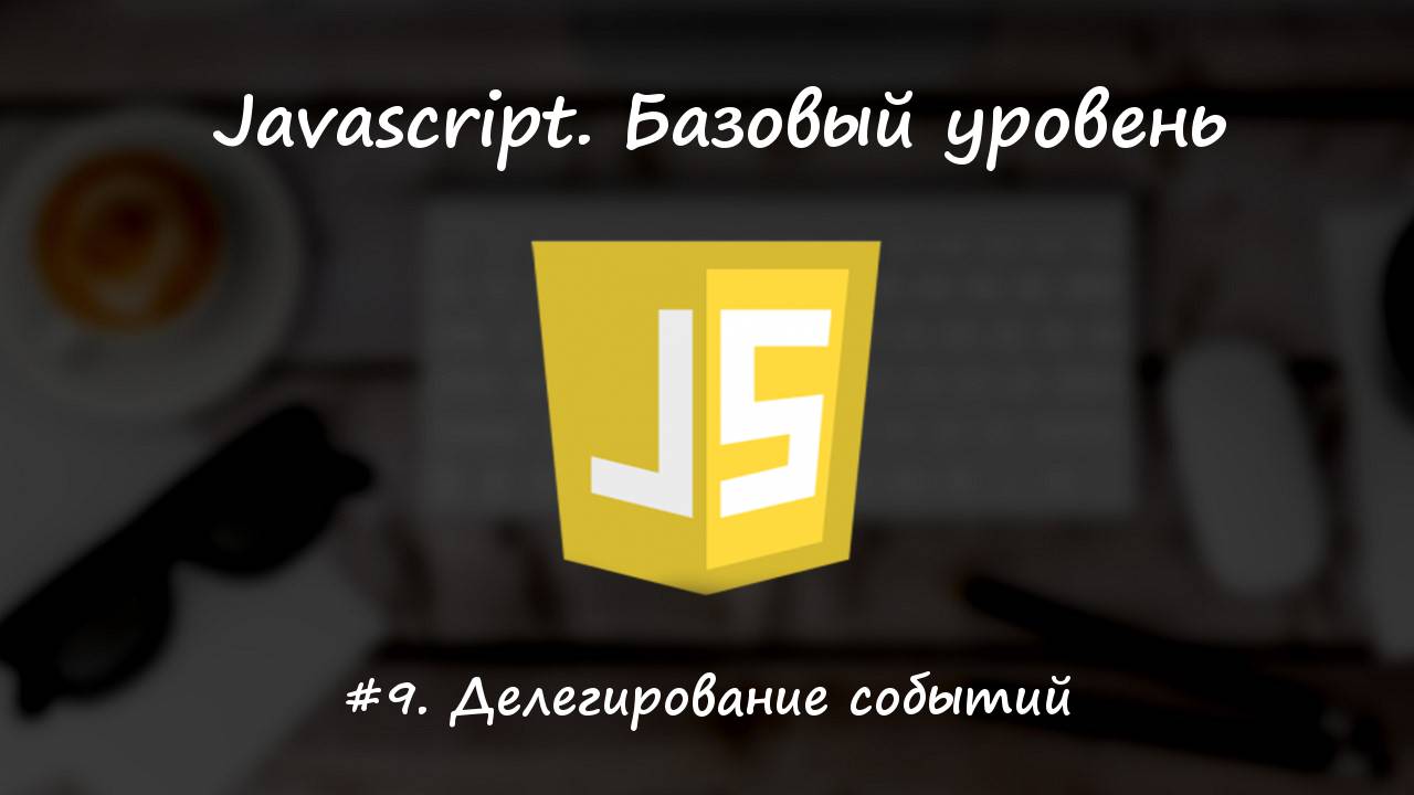 Базовый javascript. Урок 9. Делегирование событий