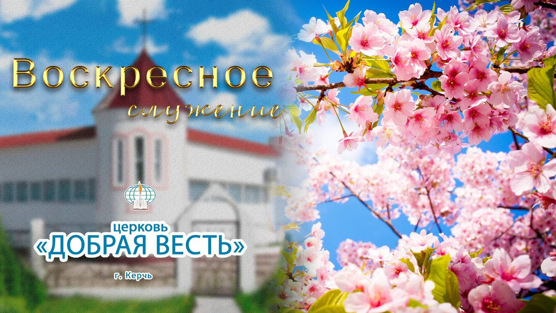 10.08.2025 Воскресное служение. Церковь Добрая Весть г.Керчь