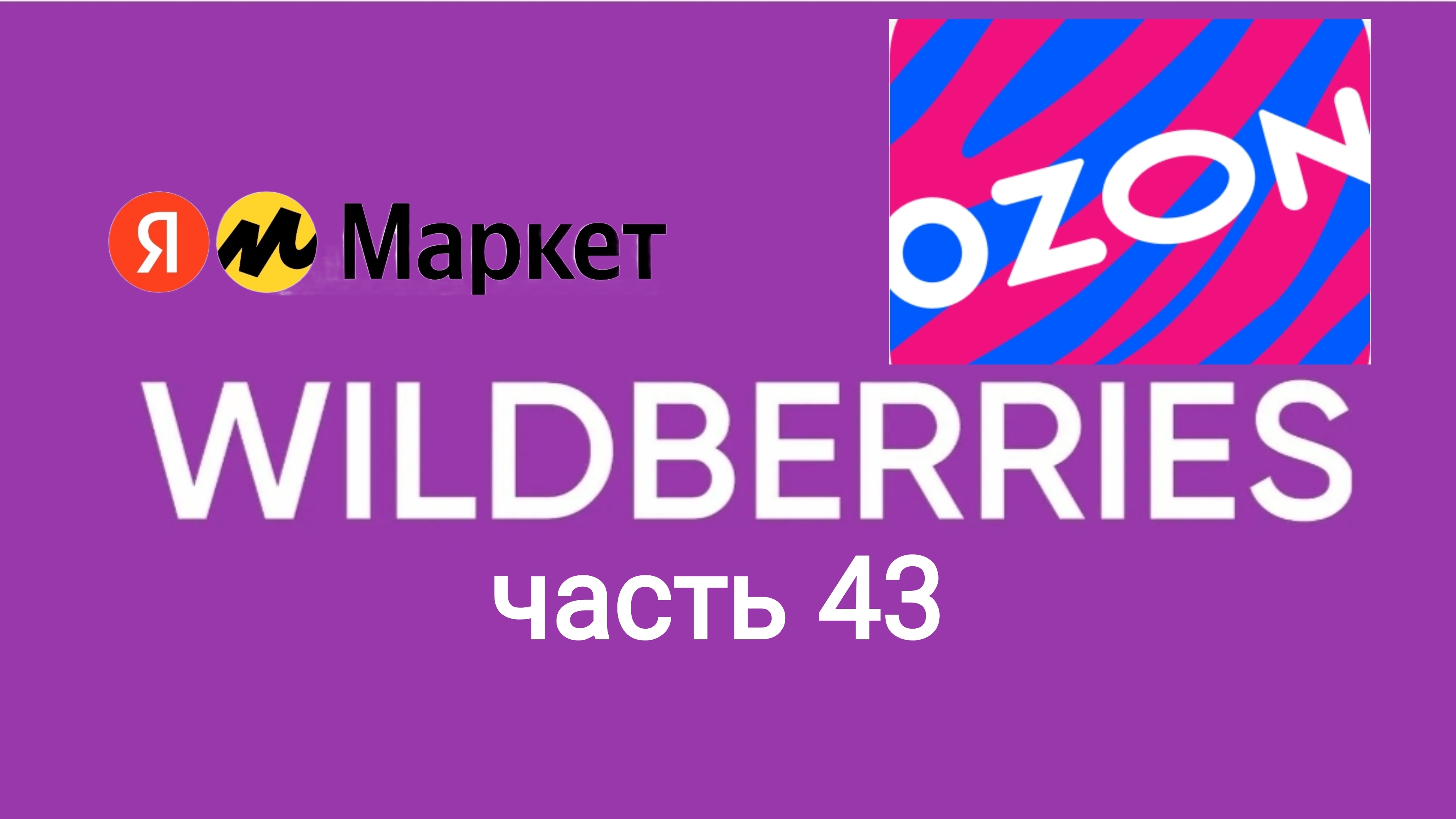 Накупила товаров на Яндекс Маркет, Ozon и Wildberries 43.