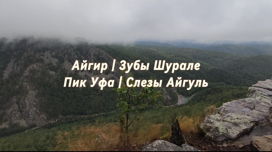 Айгир | Зубы Шурале | Пик Уфа