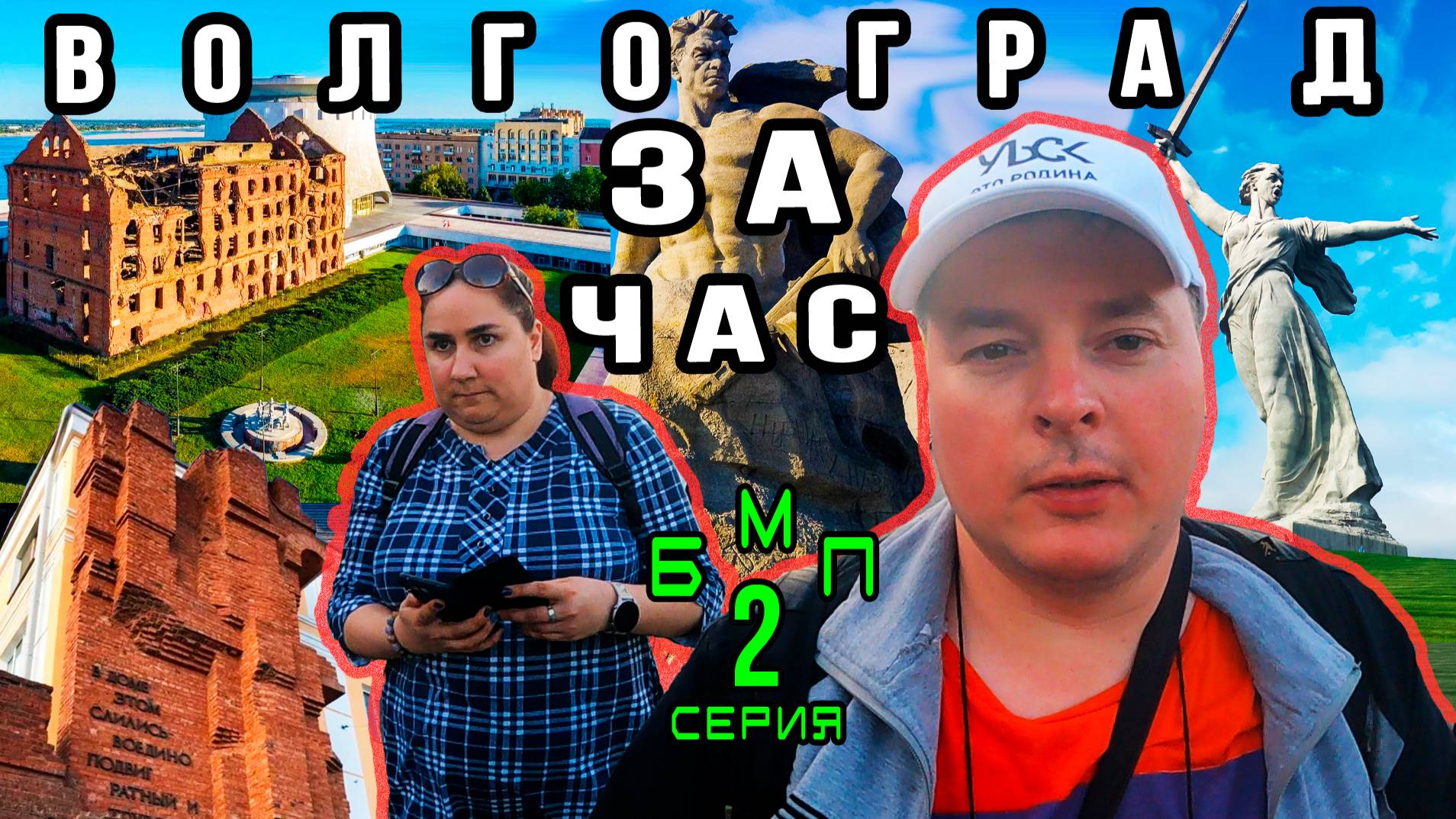 Туристический Волгограда:Погружение в историю и вечерние приключения! БМП: 2 серия