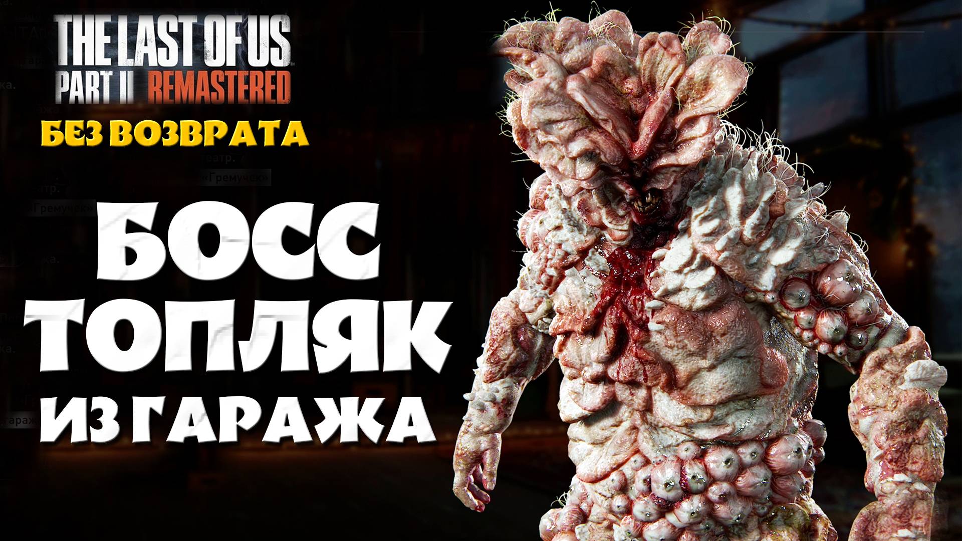 Босс Топляк в Гараже. Без Возврата. The Last Of Us Part 2 Remastered #playkingames #noreturn