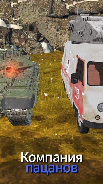 Компания пацанов #shorts #tanksblitz #мем