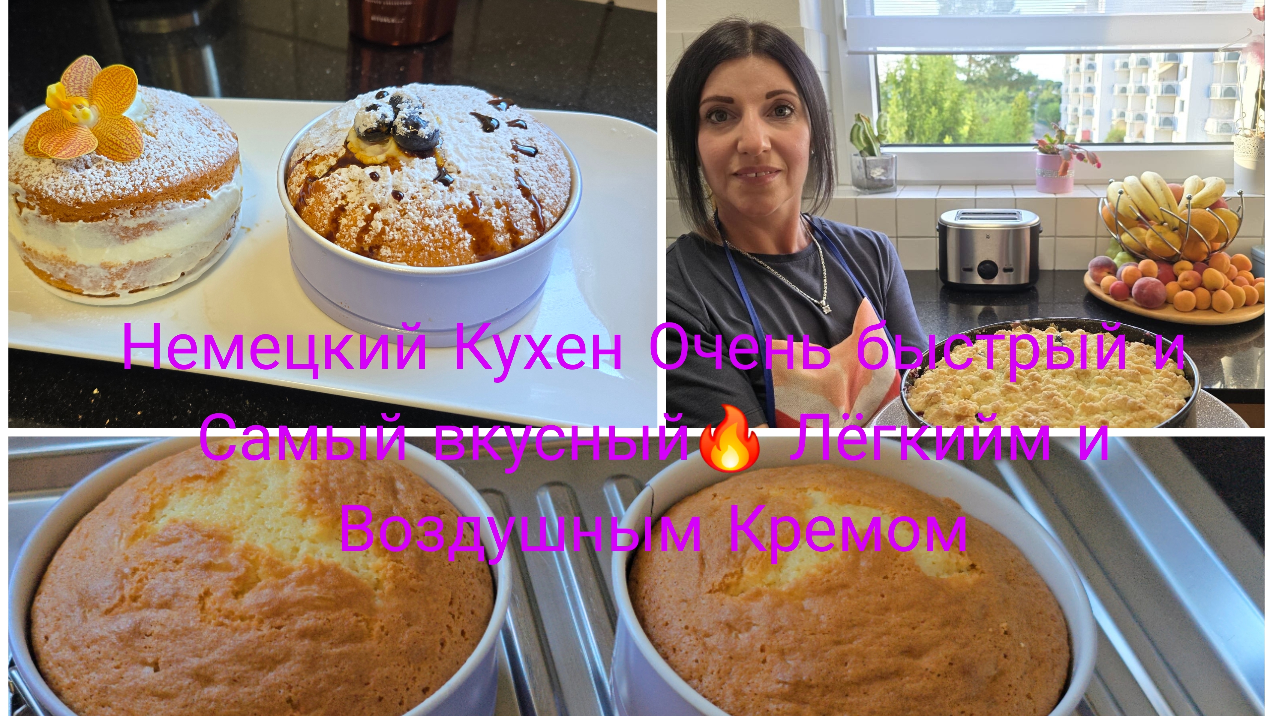 Немецкий 🇩🇪Творожный Кухен На Раз/Два 🔥Это Очень вкусно и Быстро/Всегда Получается