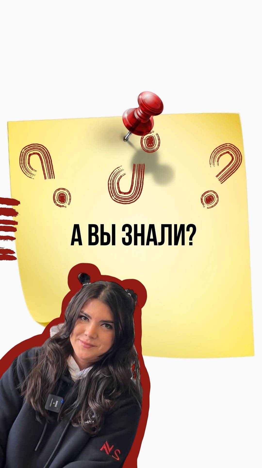 А вы знали?