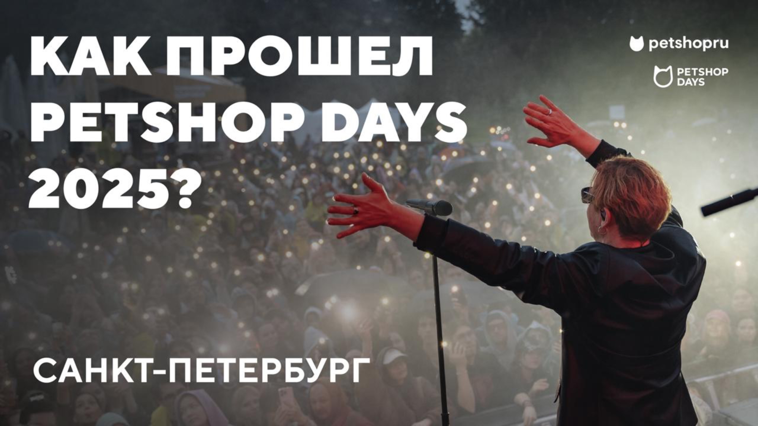 PETSHOP DAYS 2025 - Самый крупный фестиваль любителей домашних животных 28-29 июня Петербург