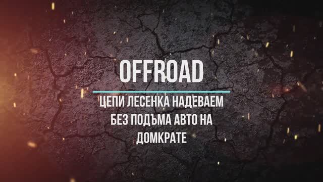 Цепи противоскольжения надеваем без подъема авто на домкрате