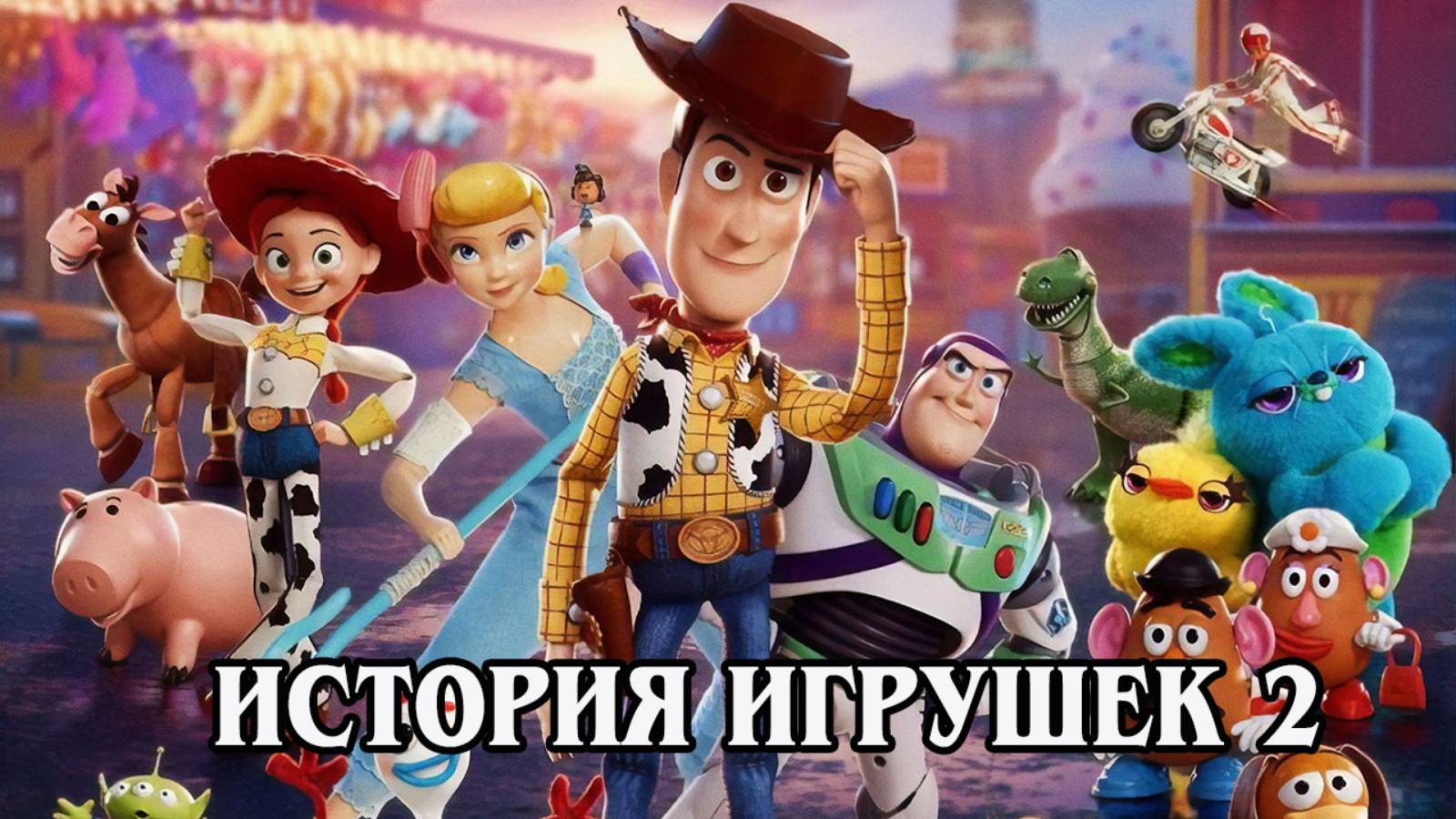 История игрушек 2 1999 (HD)