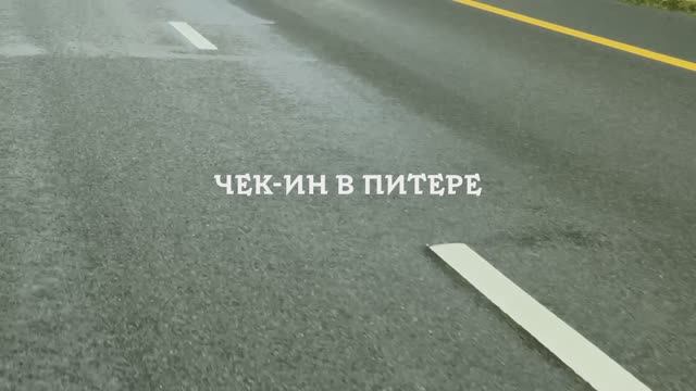 Чек-ин в Питере