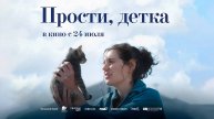 Прости, детка (2025) трейлер