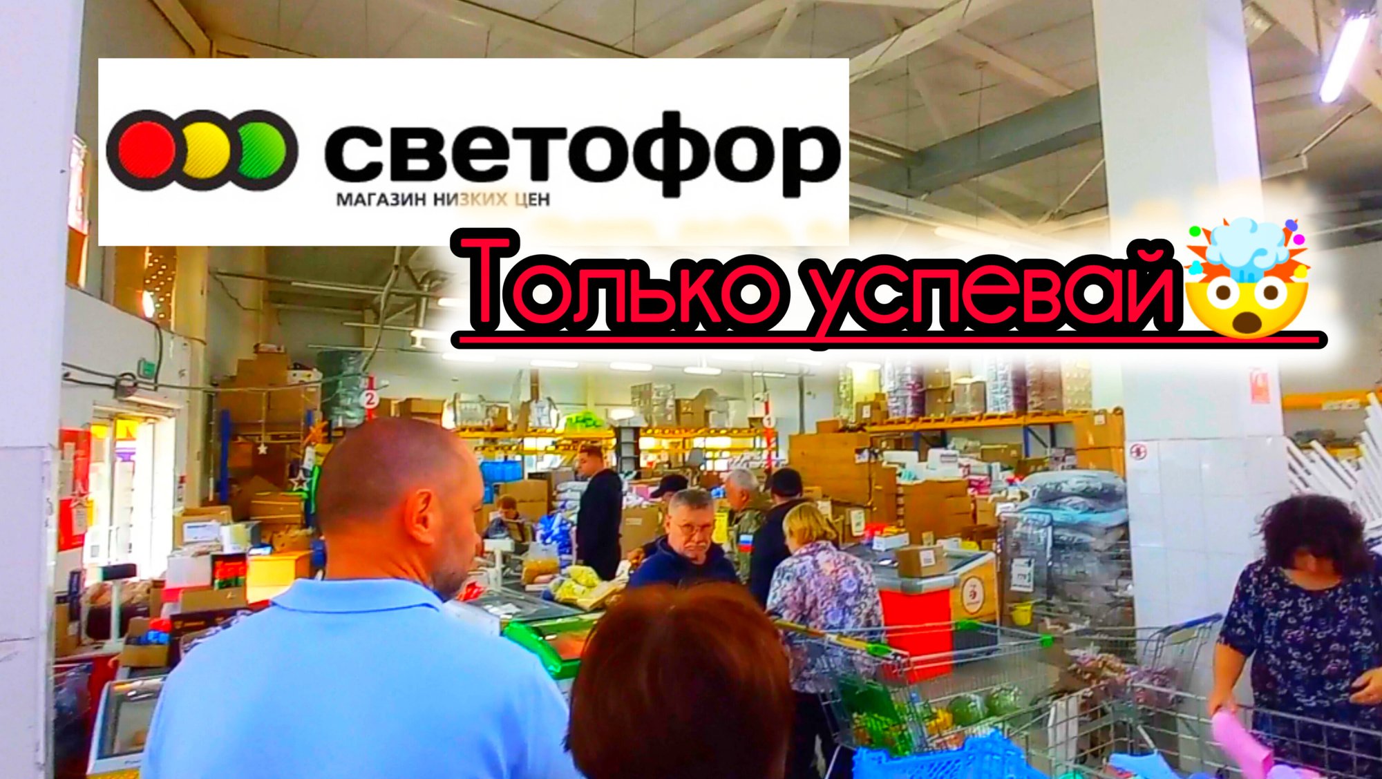 СВЕТОФОР🚦Классные новинки! Успеваем купить✅Обзор август 2025