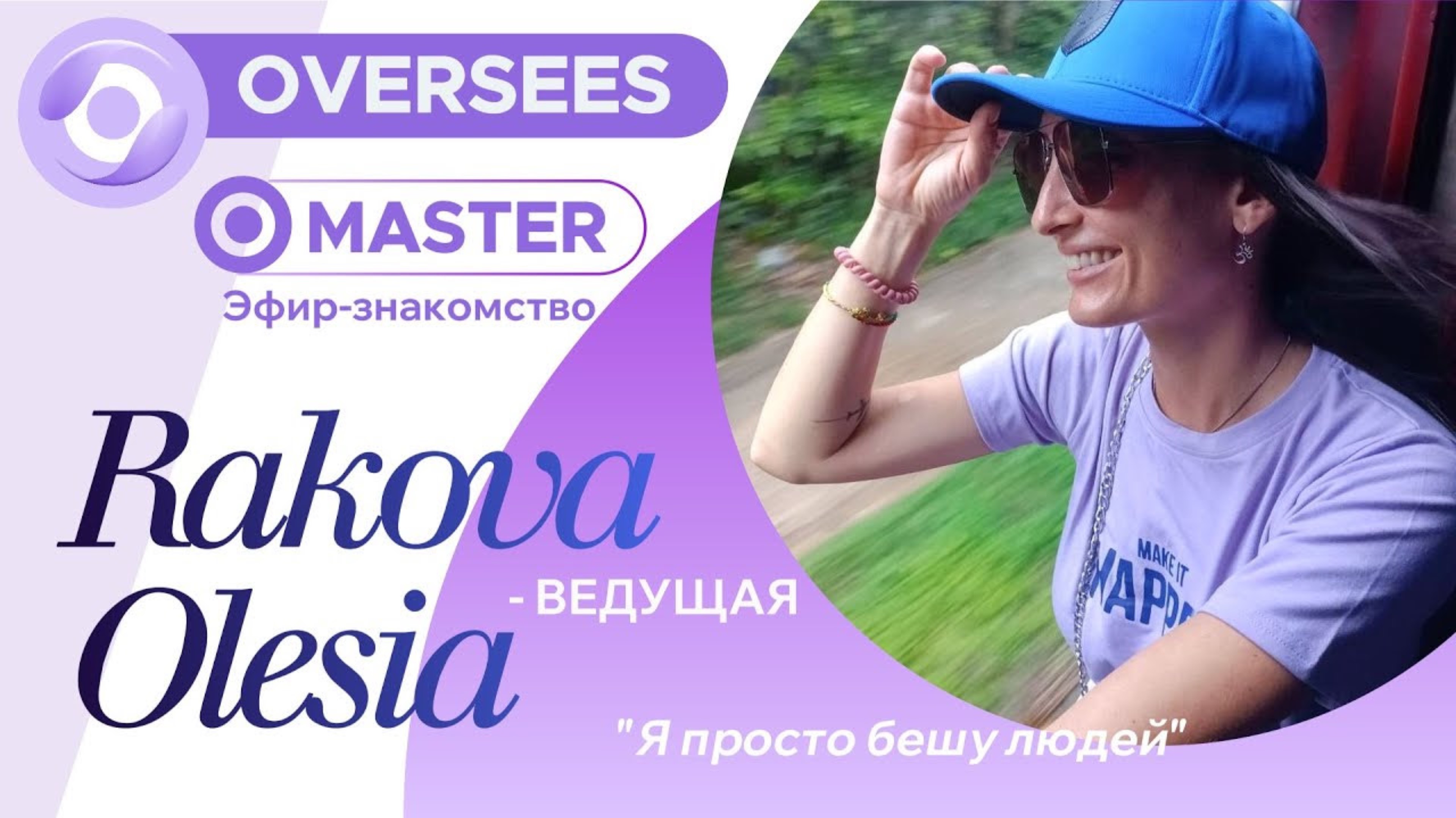 Знакомство с Олесей Раковой - создателем, ведущей и мастером Oversees