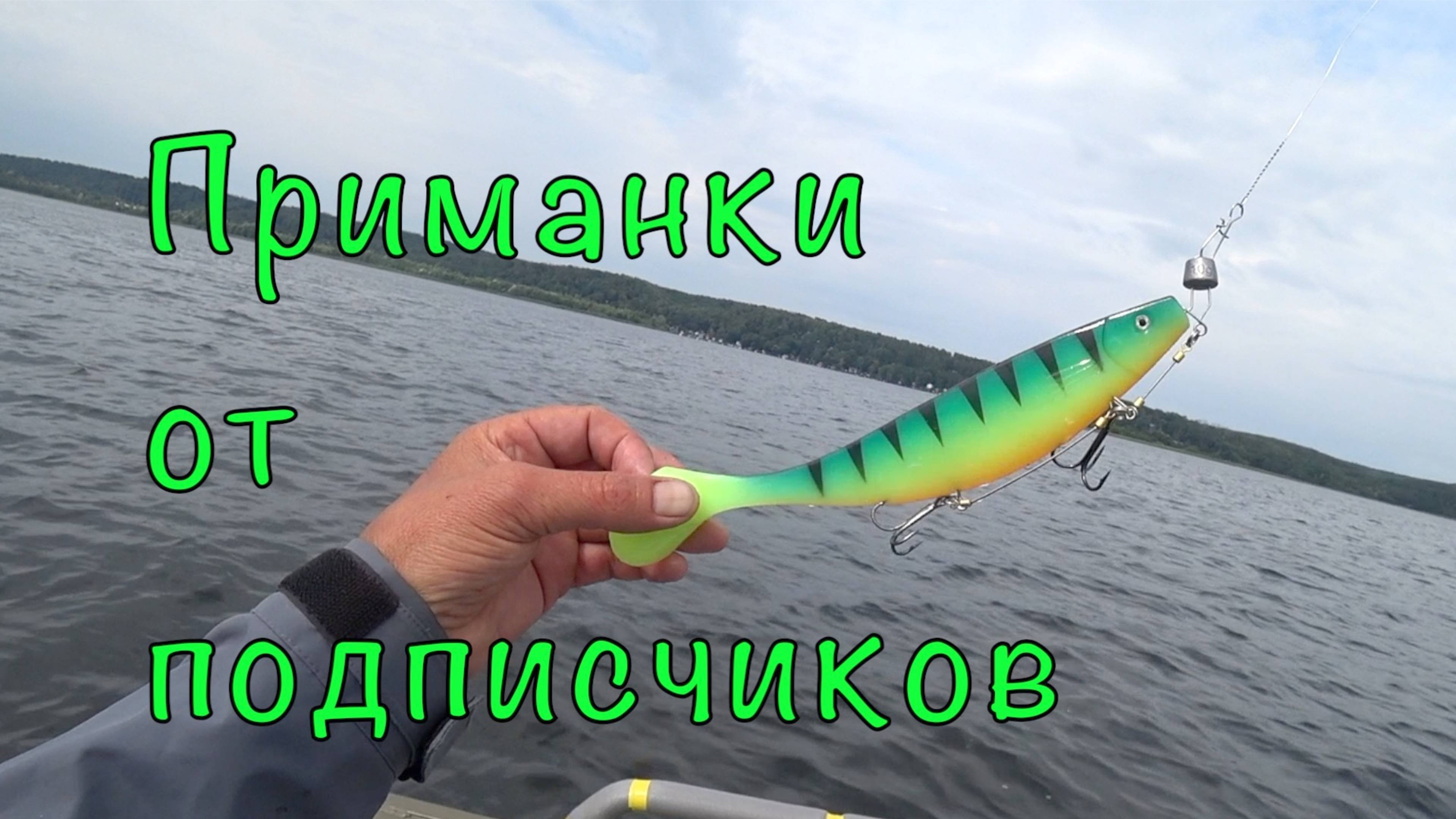 Тест приманок от подписчиков. Честный тест на воде.