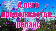 А ЛЕТО ПРОДОЛЖАЕТСЯ. ЛЕТНИЙ РОМАН