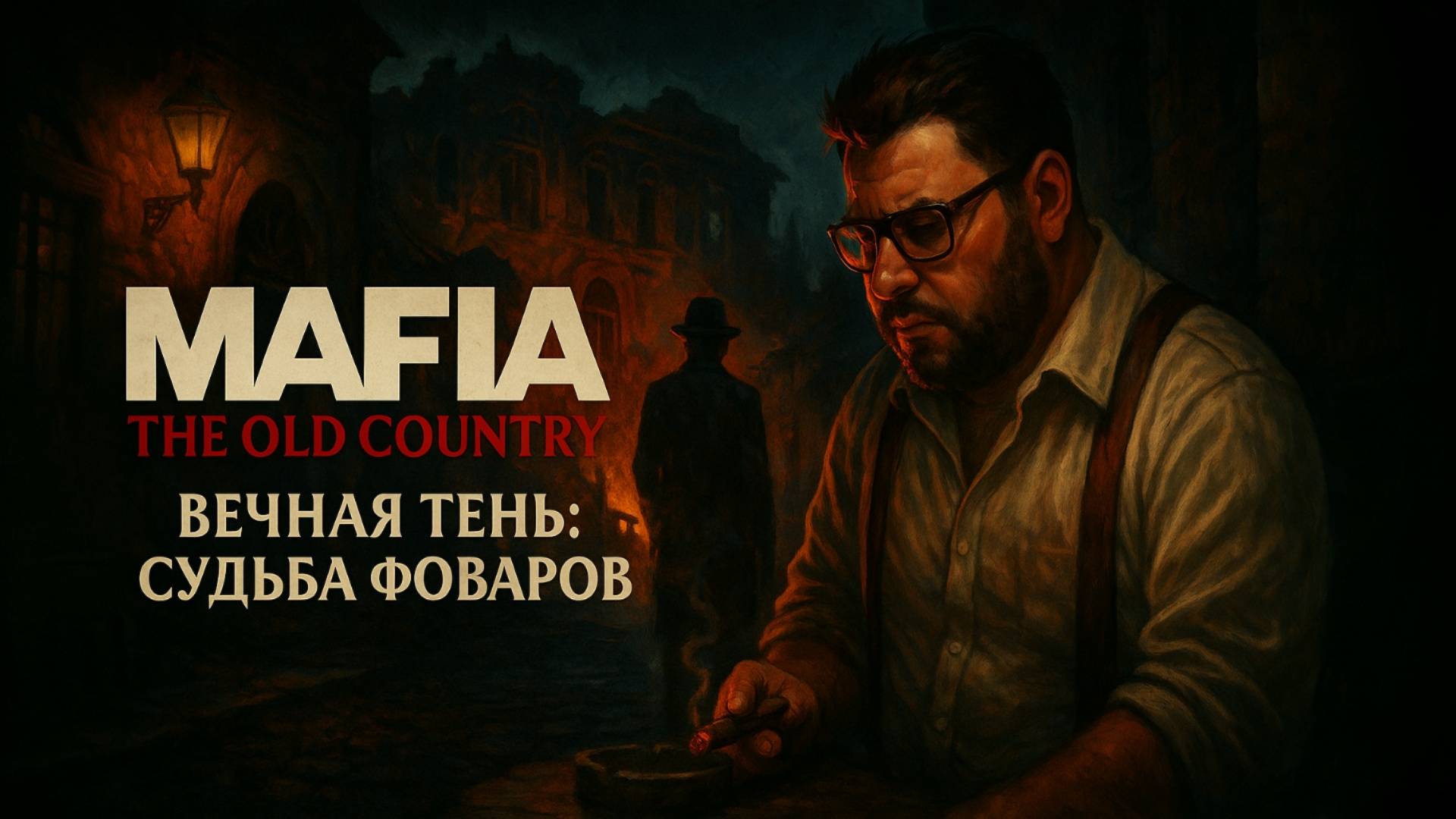 Mafia: The Old Country ☆ Вечная Тень: Судьба Фоваров ☆ Часть 3. Финал