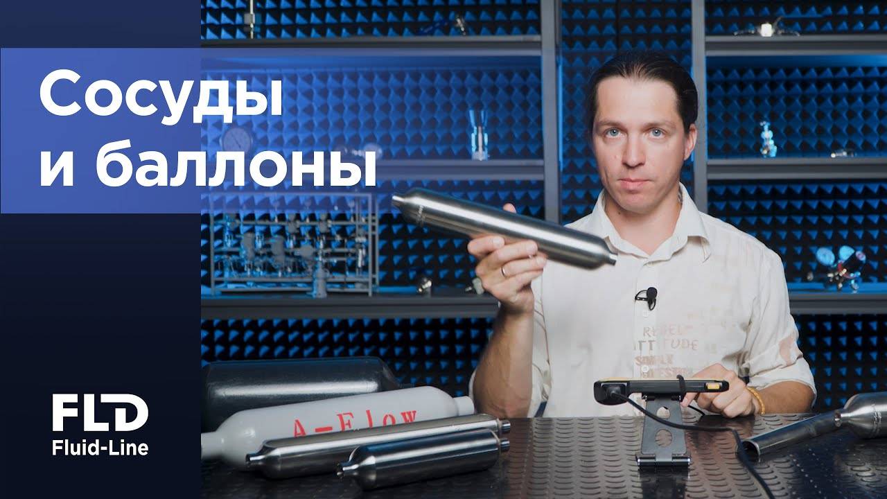 Цельнокованые и сварные сосуды и баллоны