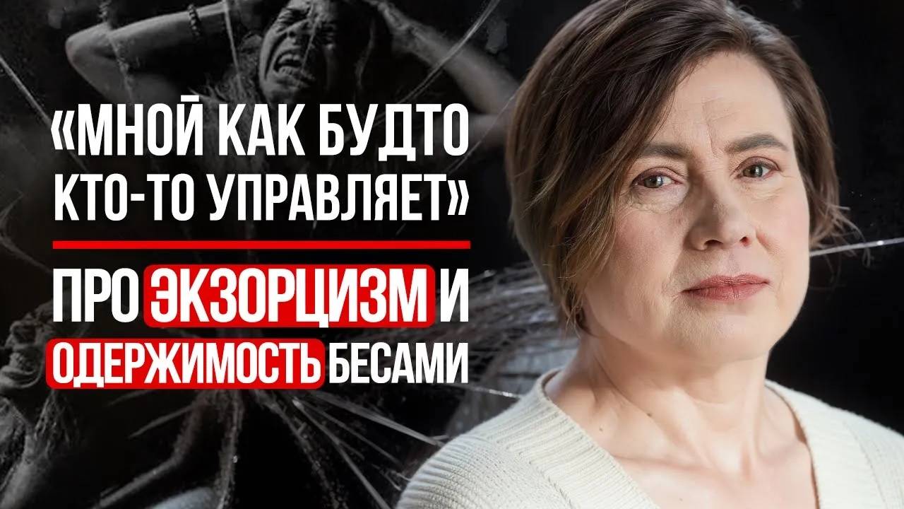 ЭКЗОРЦИЗМ – Правда или Вымысел?