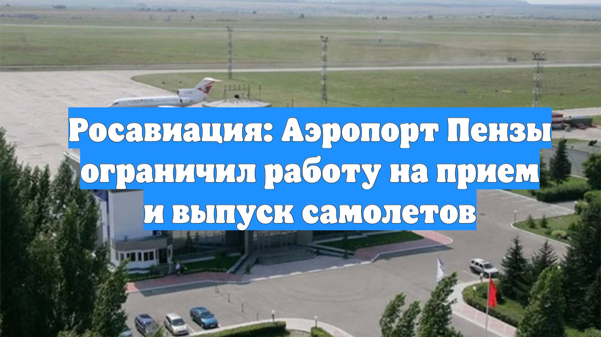 Росавиация: Аэропорт Пензы ограничил работу на прием и выпуск самолетов