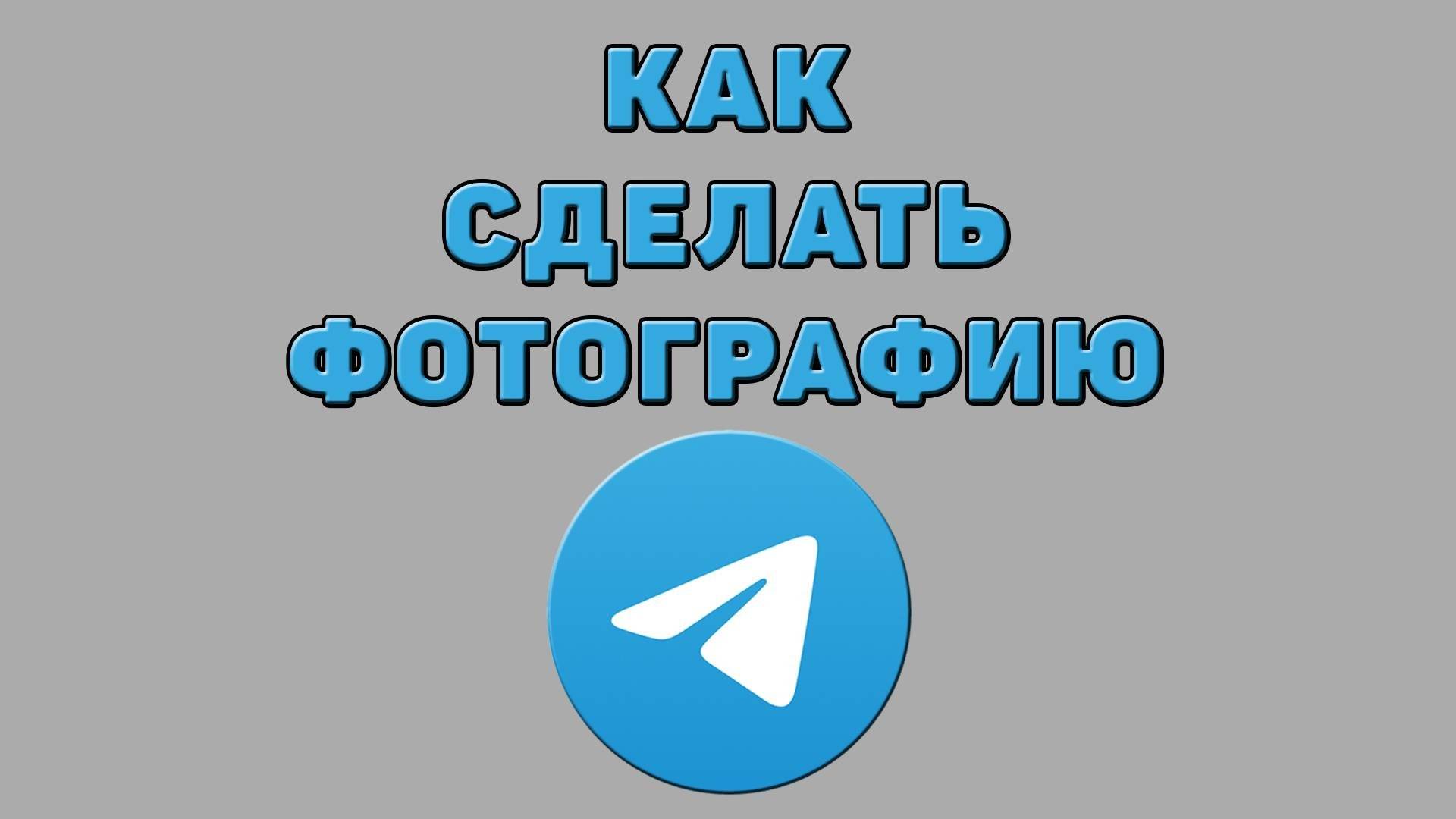 Как сделать фотографию в Телеграмме