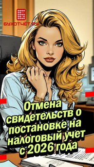 Отмена свидетельств о постановке на налоговый учет с 2026 года