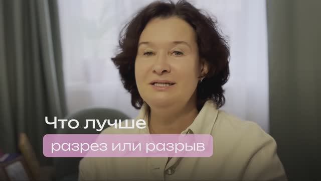 Разрез или розрыв // Врач акушер-гинеколог // Карепина Анна Анатольевна //