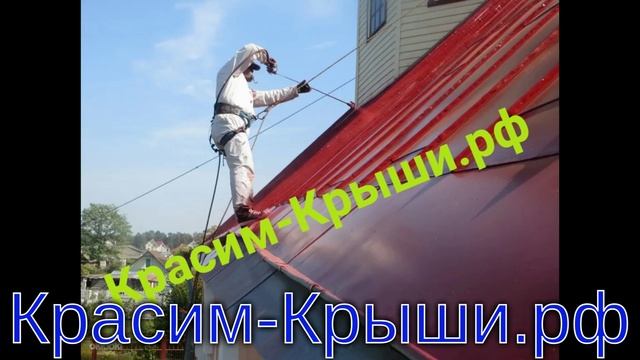 Покраска крыши дома в городе Щербинка