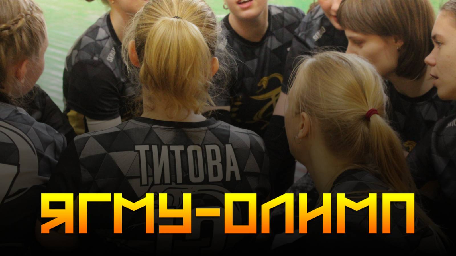 01.05.2025 ЯГМУ Vs Олимп Группа А Девушки [Полная игра]