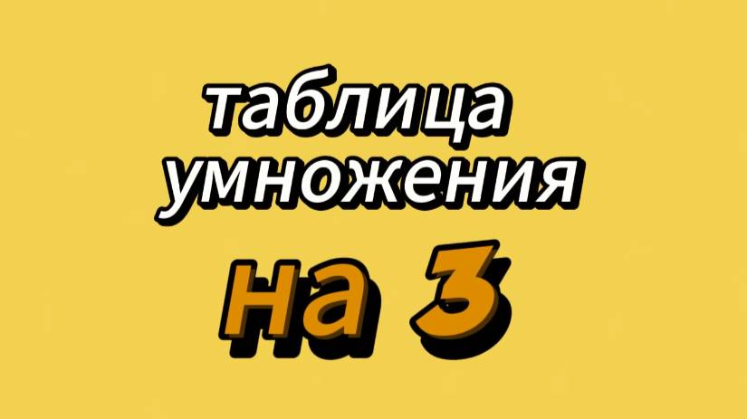 Учим таблицу умножения на 3