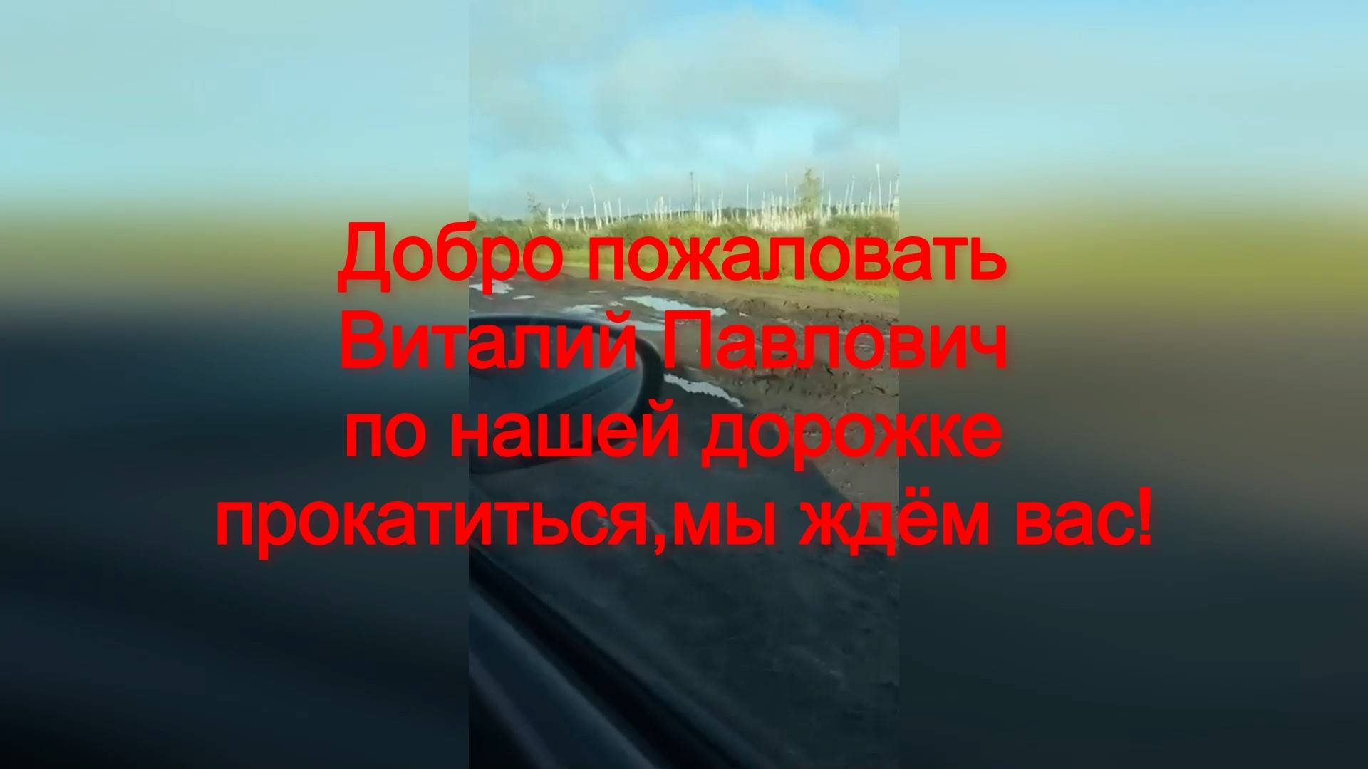 Хоценко В П .Приглашаем !Колосовка Омск .8 августа 2025 год