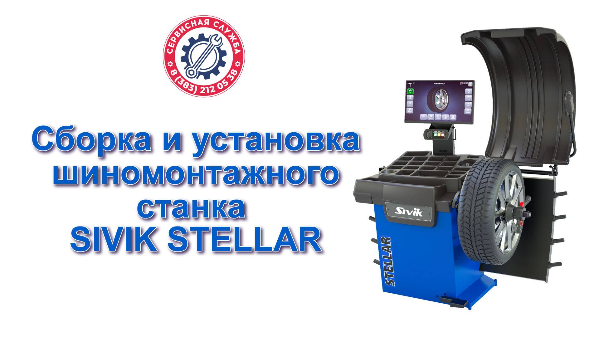 Установка балансировочного станка SIVIK STELLAR