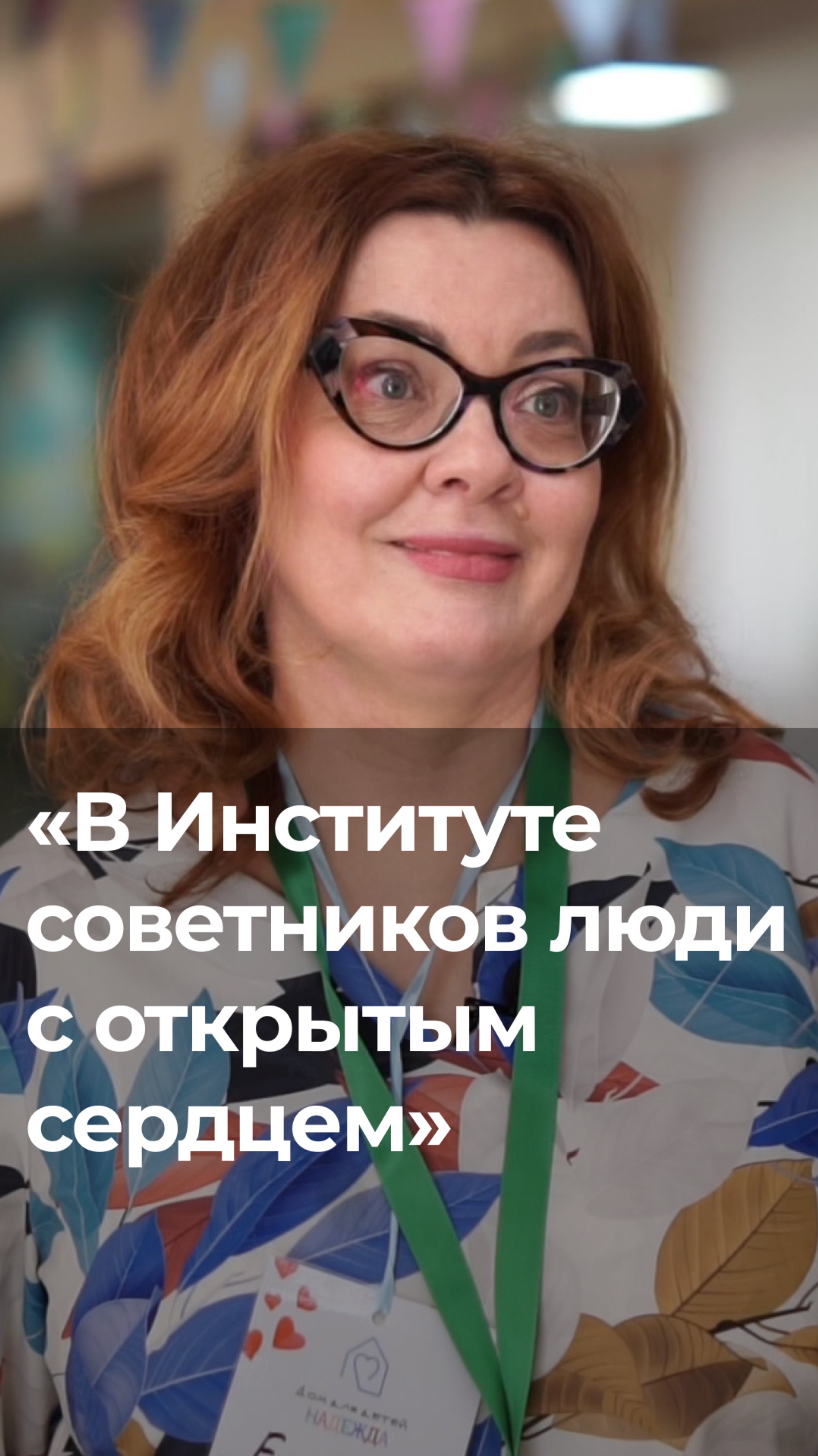 «В Институте советников люди с открытым сердцем».