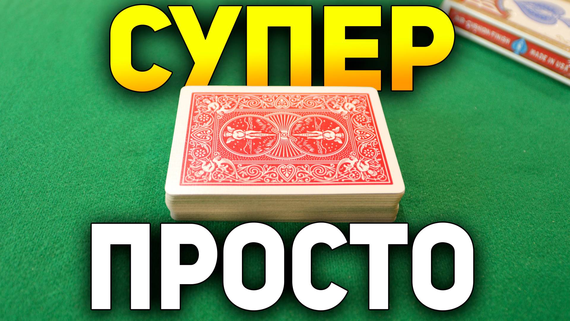 ПРОСТЕЙШИЙ ФОКУС с Игральными Картами, который ВЫ ВЫУЧИТЕ ЗА ПАРУ МИНУТ / Фокусы с Картами Обучение
