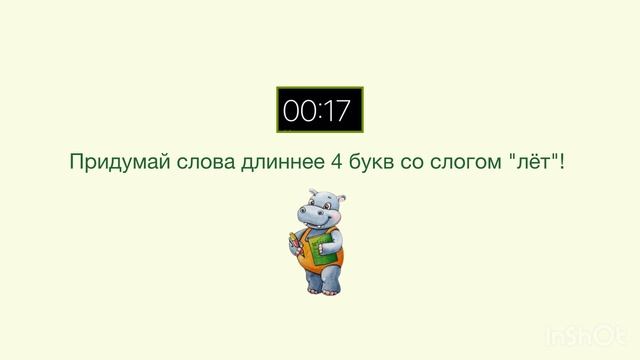 Логопедия. Игра: "От слога к слову: Играем с бегемотиком!" для детей школьного возраста.