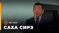 «Саха сирэ» информационнай биэрии. Атырдьах ыйын 11 күнэ 13:30