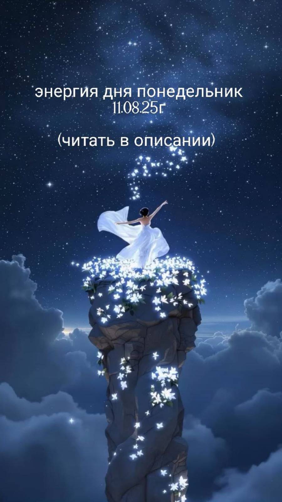 11.08.25г энергия дня понедельник